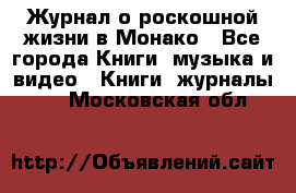 Журнал о роскошной жизни в Монако - Все города Книги, музыка и видео » Книги, журналы   . Московская обл.